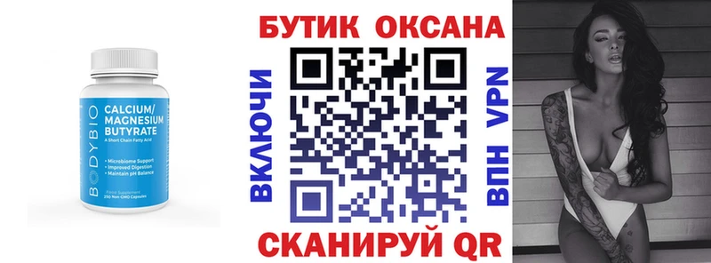 БУТИРАТ бутик  Южноуральск 